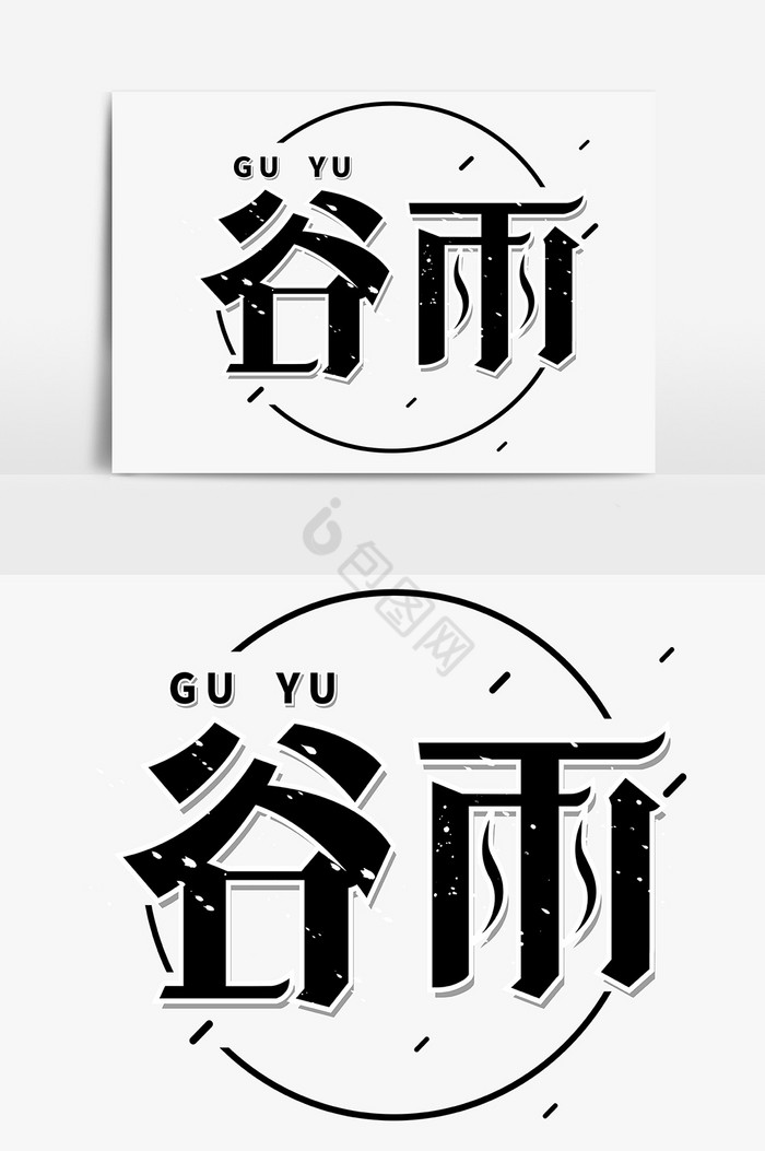 谷雨艺术字字体图片