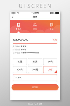 橘色缴费UI移动界面