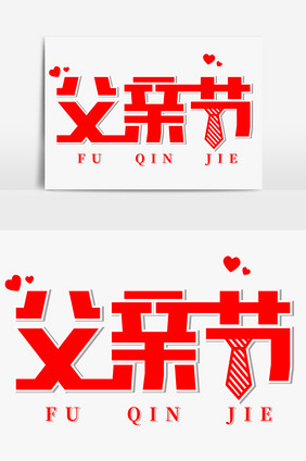 父亲节字体设计艺术字