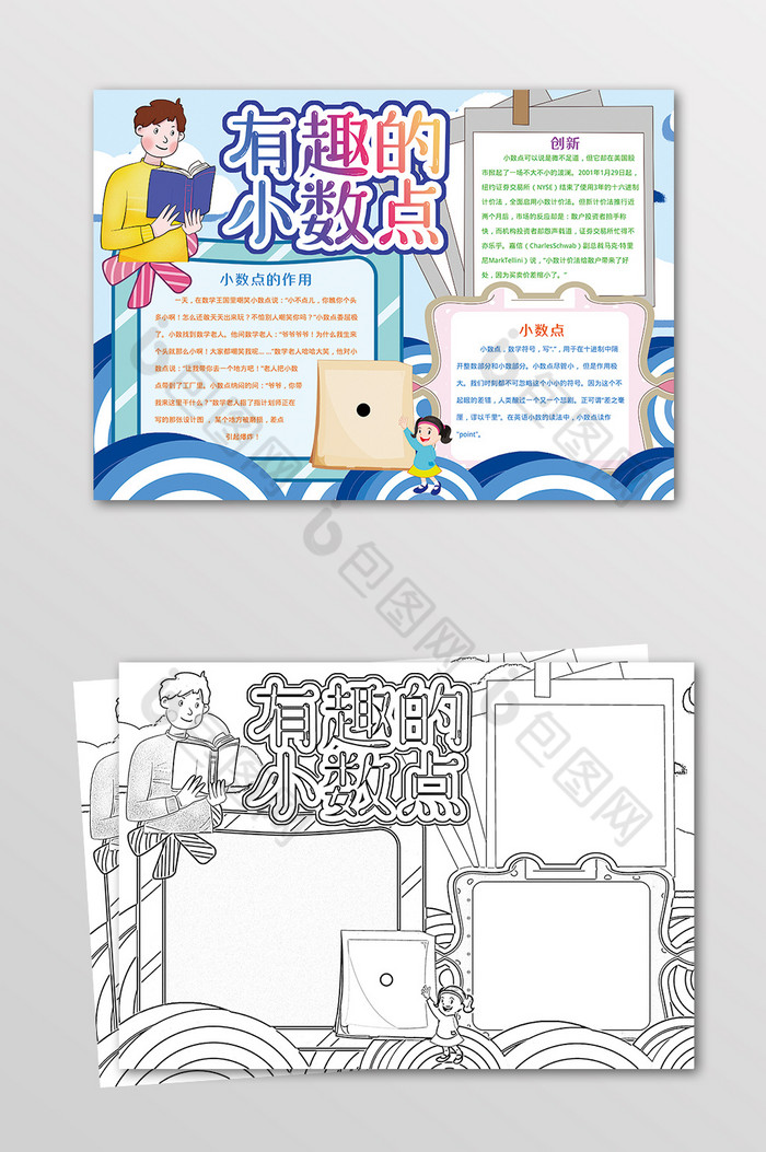 有趣的小数点数学手抄报黑白线描