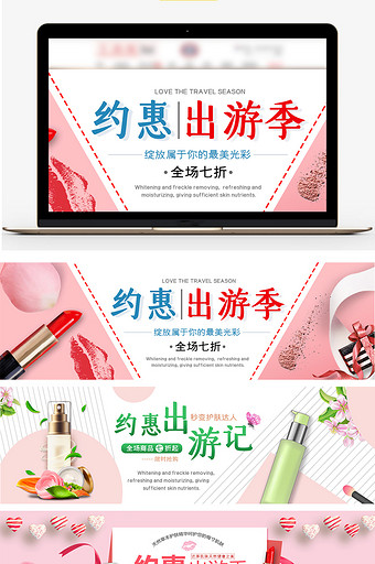约惠出游季化妆美容清新简约粉色电商海报图片