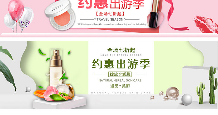 约惠出游季化妆美容清新简约粉色电商海报