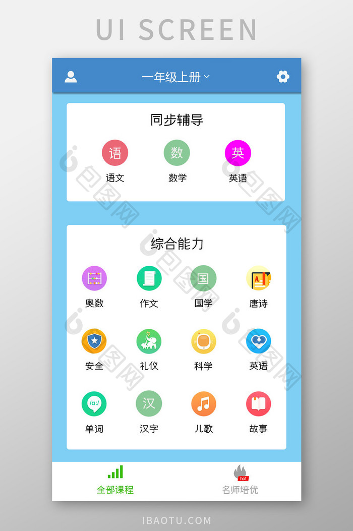小学辅导APP课程UI移动界面