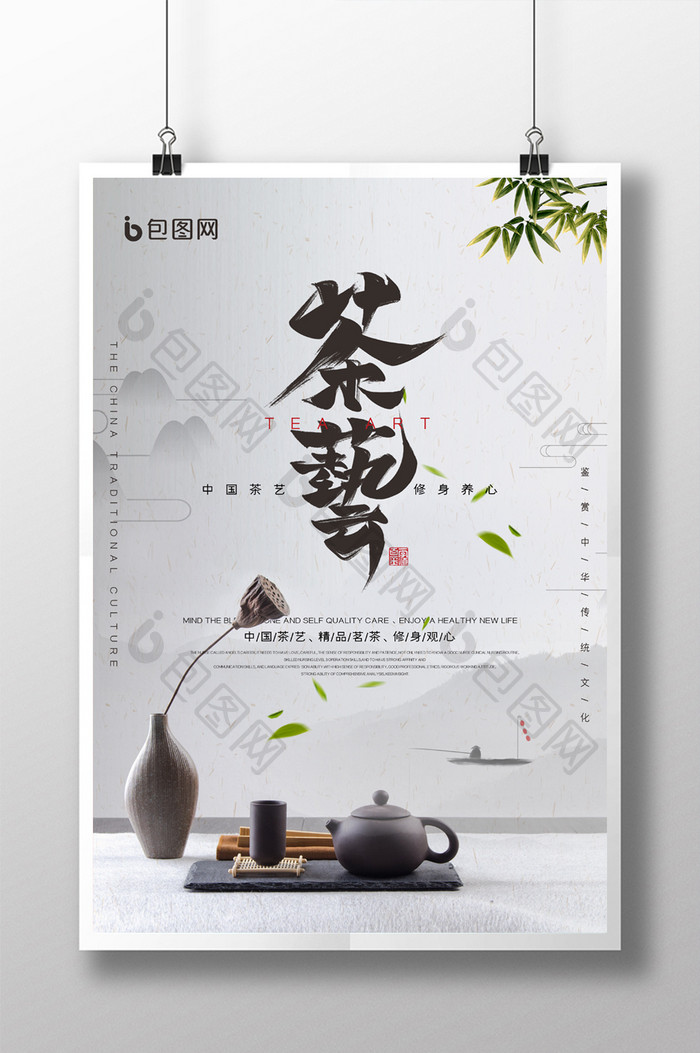 中华传统茶艺海报