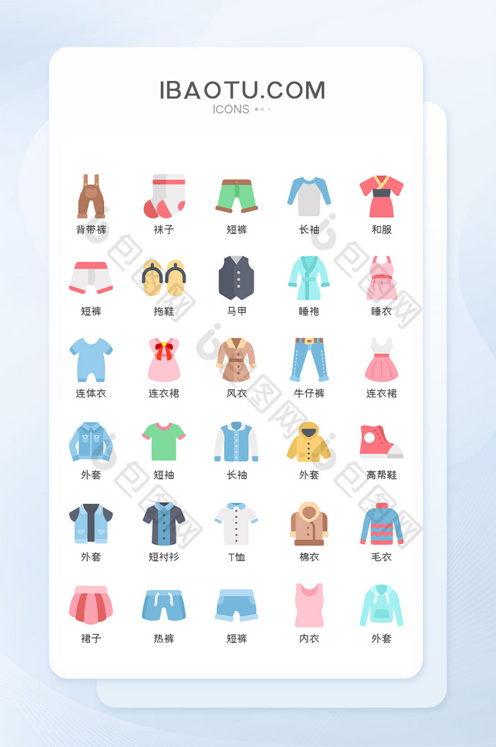 扁平化衣服服饰主题矢量icon图标-包图网