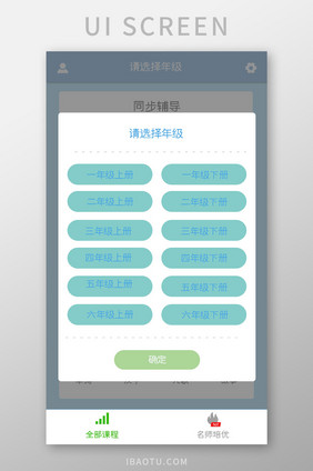 小学生辅导APP选年级UI移动界面