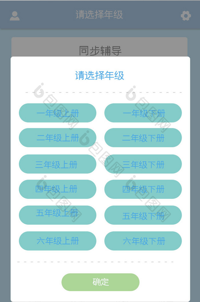 小学生辅导APP选年级UI移动界面