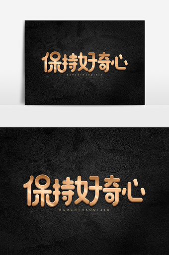 保持好奇心金属立体艺术字元素素材设计