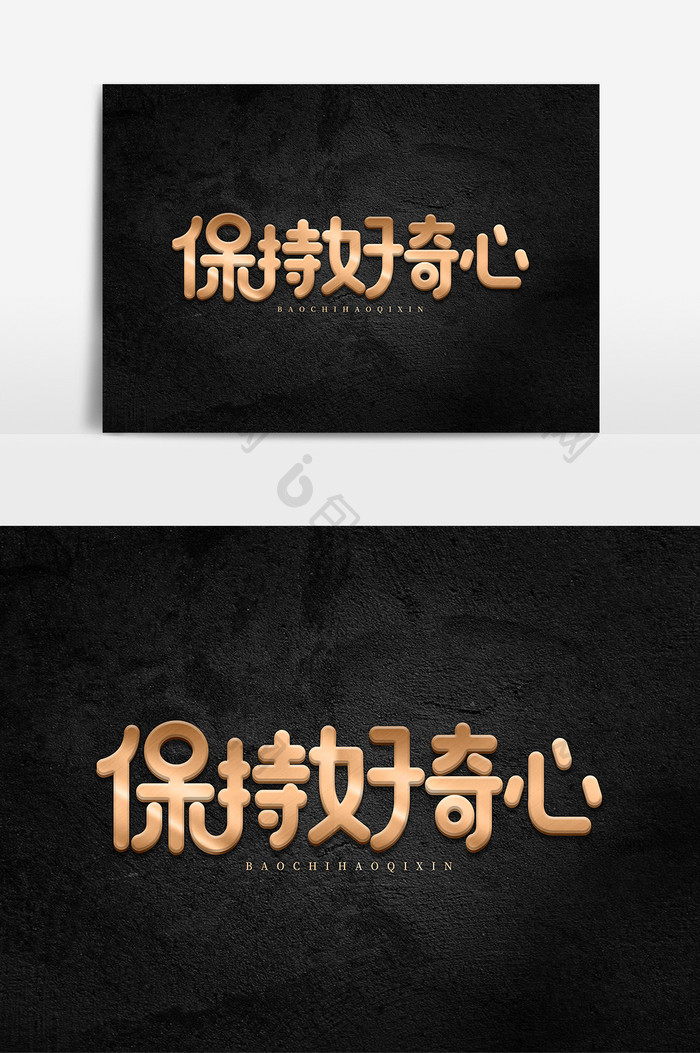 保持好奇心金属立体艺术字素材 图片下载 包图网 保持好奇心金属立体艺术字素材 图片下载 包图网