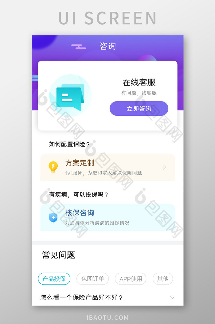 保险购买APP在线客服UI移动界面图片图片