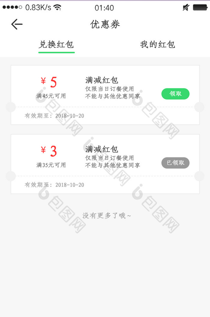 简约外卖APP兑换红包页面