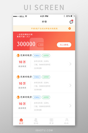 APP秒借贷款首页页面