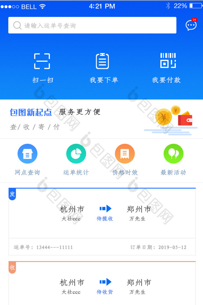 APP运单查询页面