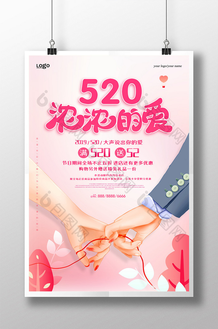 温馨520促销海报