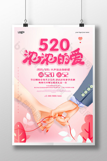 温馨520促销海报图片