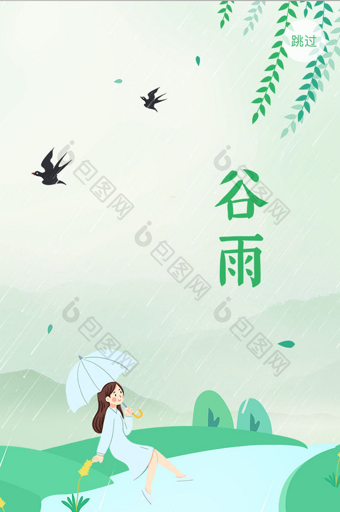 清新绿色谷雨二十四节气启动页UI移动界面