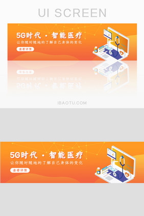 5G新时代铸就智能医疗banner