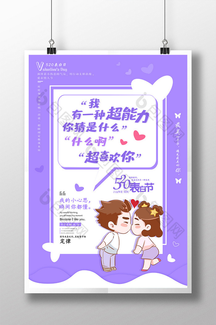 紫色520表白日情人节海报设计