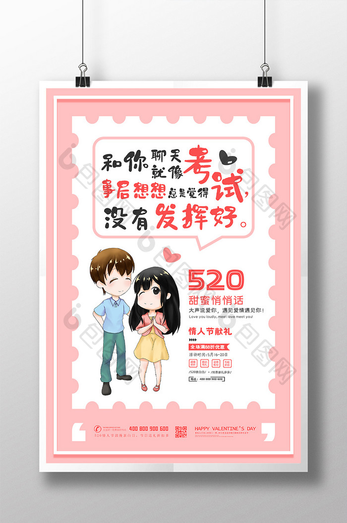 粉色520情人节土味情话海报设计