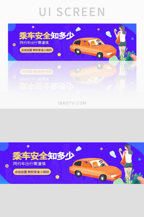 ui网站网约车安全知识banner设计