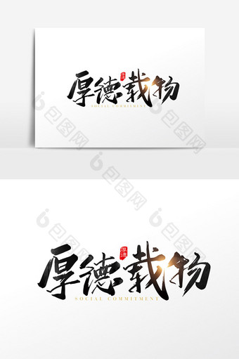 手写中国风厚德载物字体设计元素图片