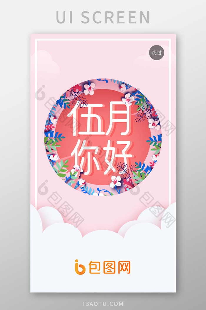 粉色唯美5月你好启动页UI