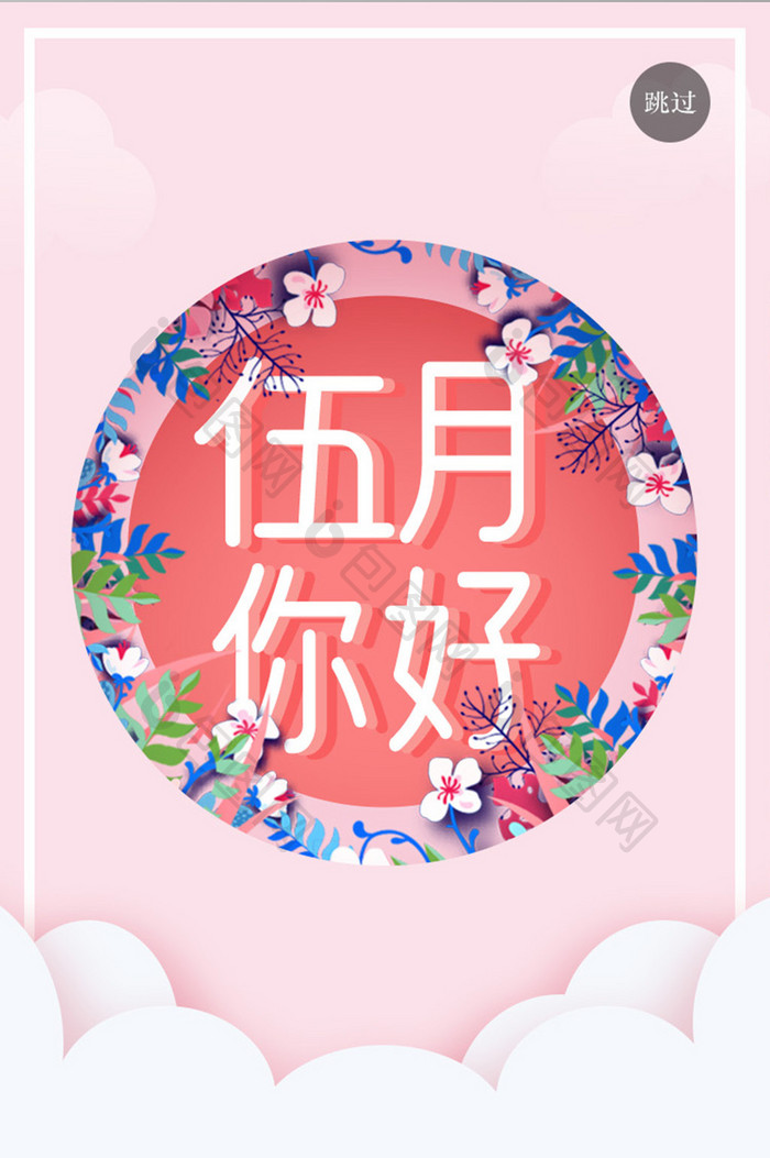 粉色唯美5月你好启动页UI