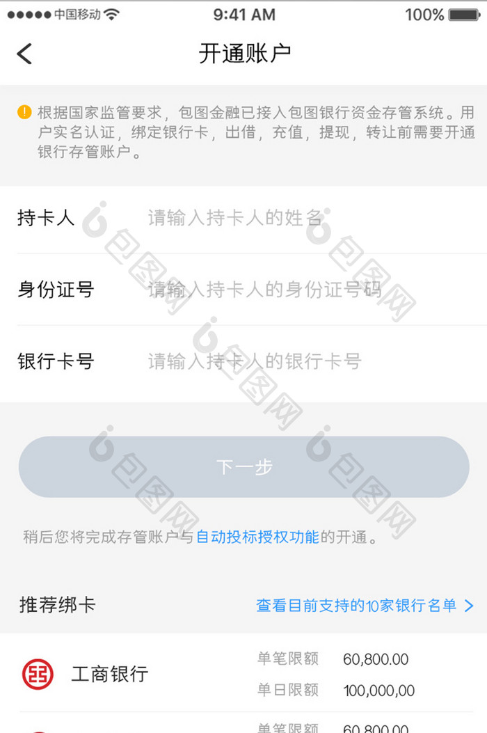 白色简约金融理财app开通账户移动界面