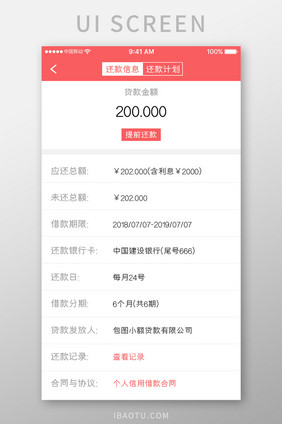 珊瑚橙金融理财app还款信息移动界面