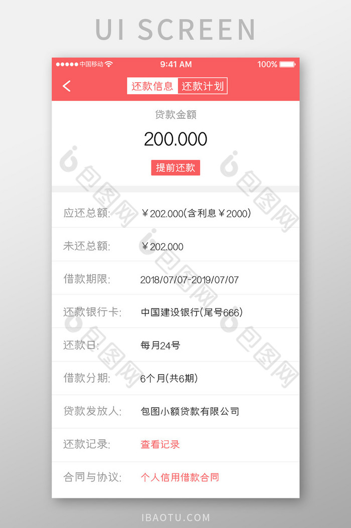 珊瑚橙金融理财app还款信息移动界面