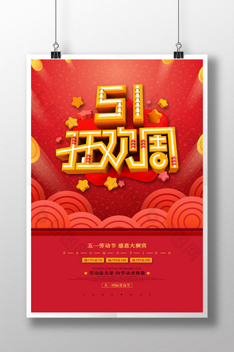 喜庆大气51狂欢周51劳动节促销海报图片