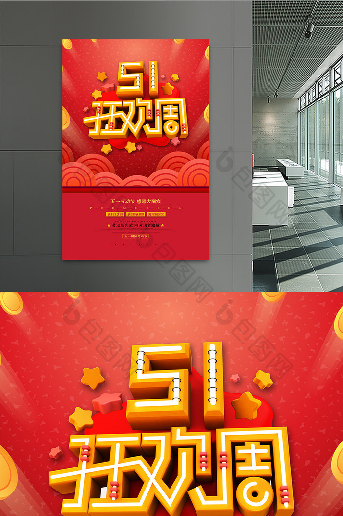 喜庆大气51狂欢周51劳动节促销海报