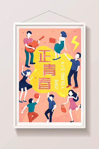 创意时尚文艺风五四青年节艺术节插画海报图片