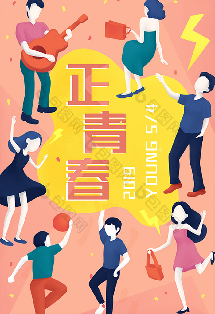 创意时尚文艺风五四青年节艺术节插画海报