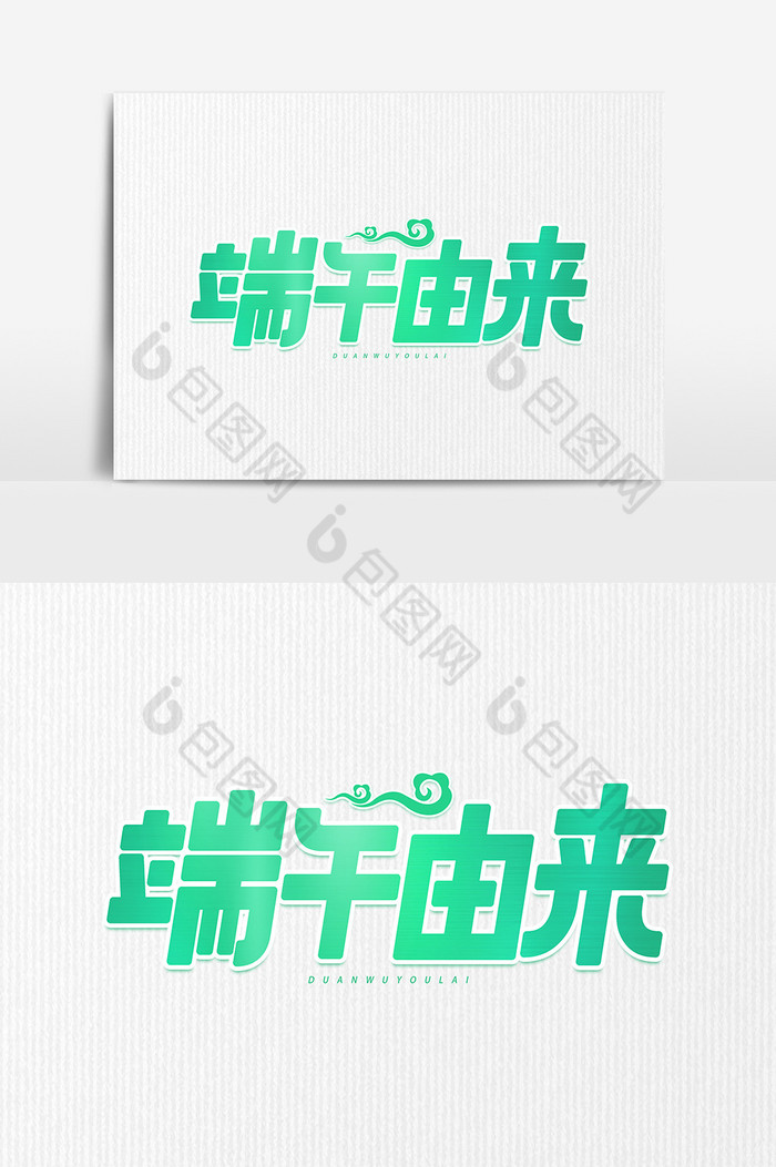 端午由来艺术字元图片