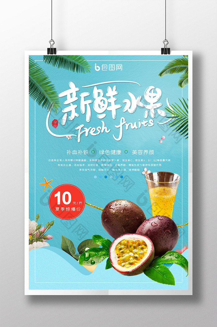 蓝色小清新百香果新鲜水果夏季促销海报