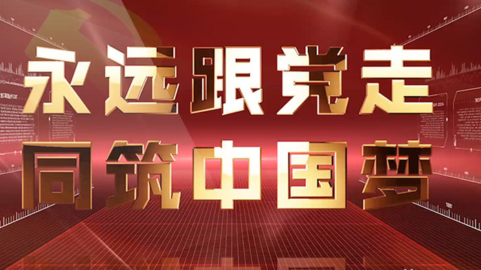 时间线金色字体党建宣传模板