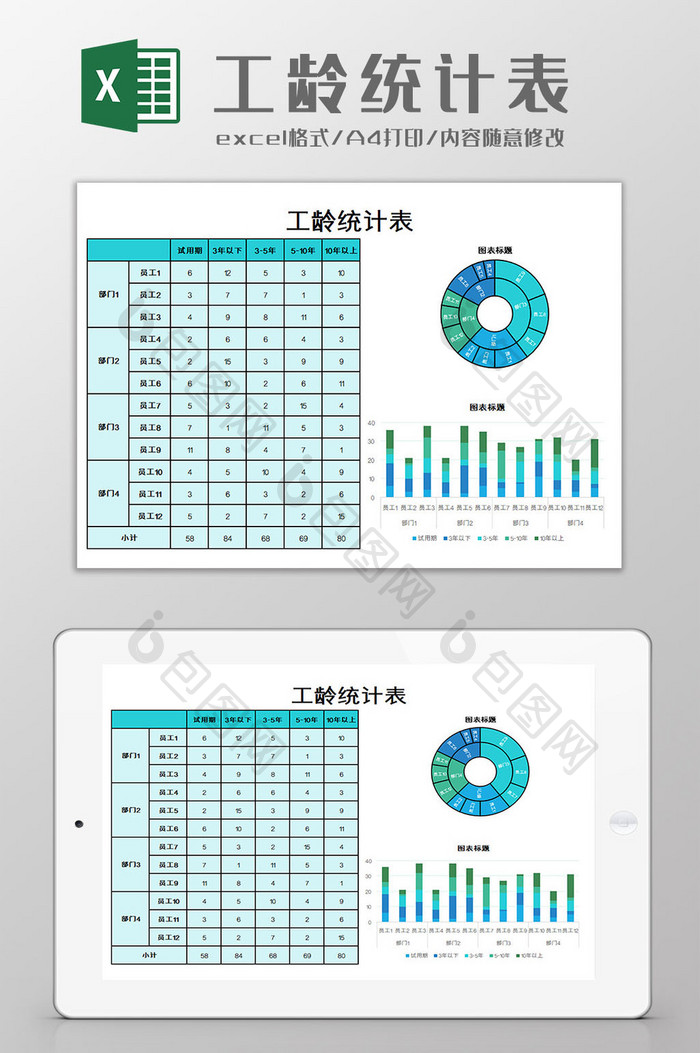 工龄统计表Excel模板