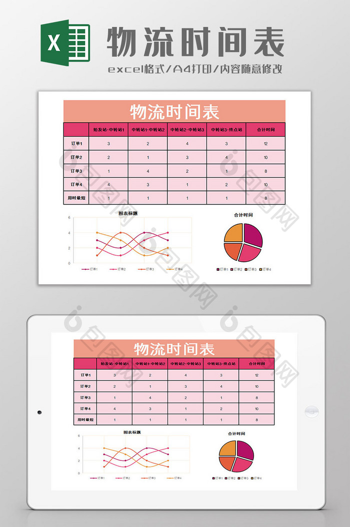 物流时间表Excel模板