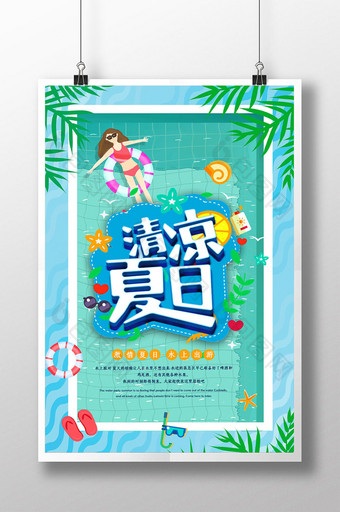 清新清凉夏日夏季游泳海报图片