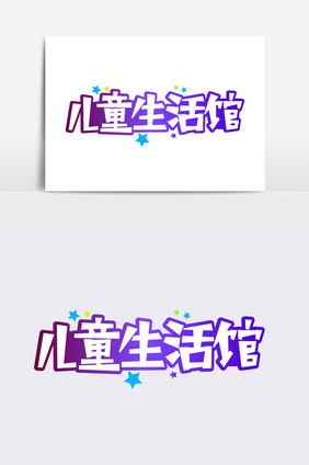儿童生活馆字体设计素材