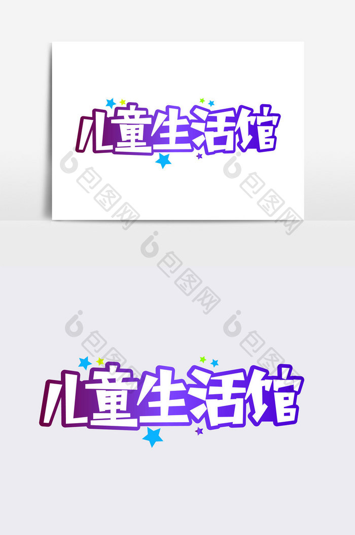 儿童生活馆字体设计素材
