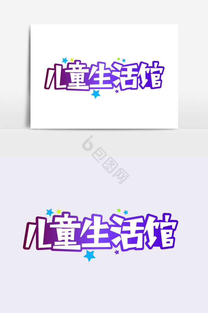 儿童生活馆字体图片