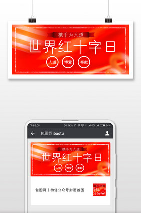 红色世界红十字日