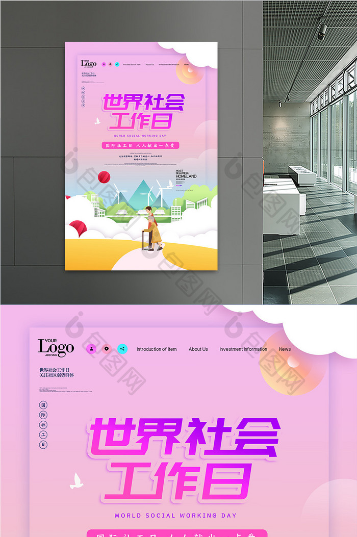 简约创意世界社会工作日海报