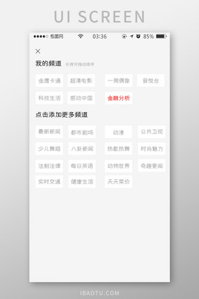 白色扁平简约频道选择标签UI移动界面