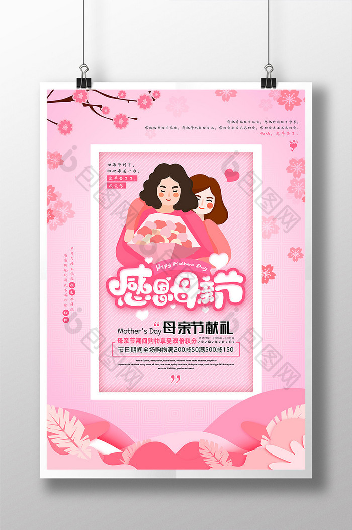 粉色清新感恩母亲节促销海报设计