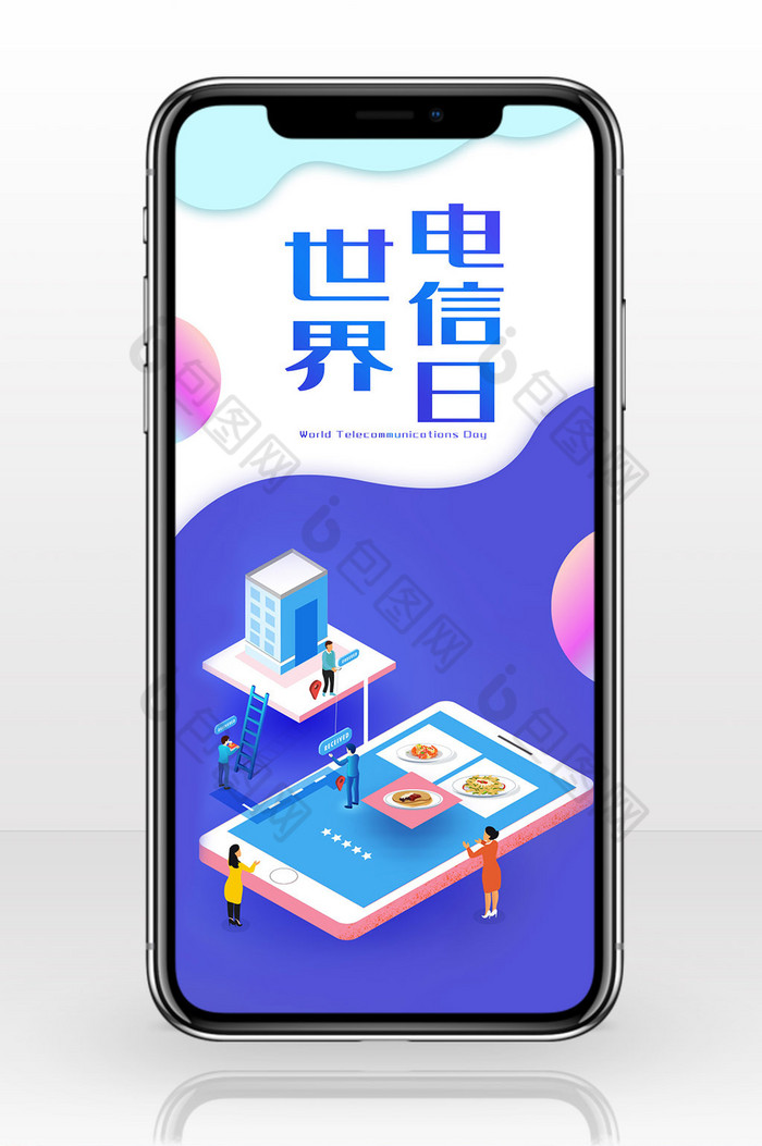 蓝色世界电信日手机海报
