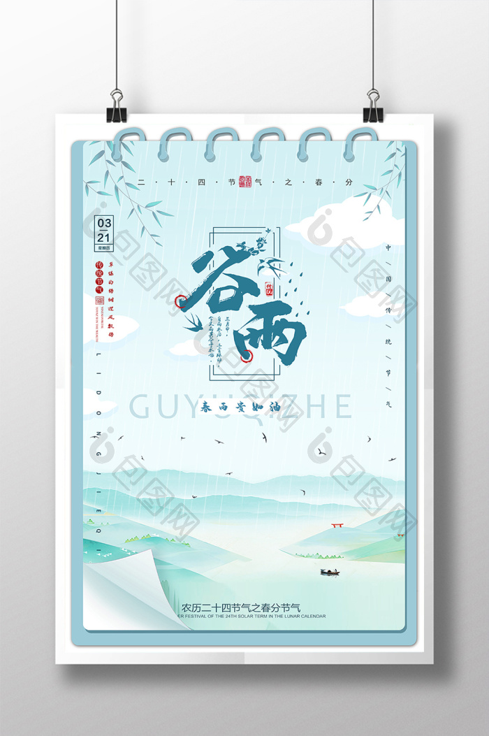 日历风24节气之谷雨模板-包图网