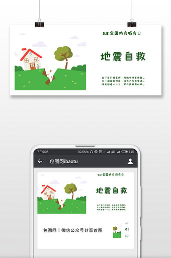 地震自救全国防灾减灾日图片